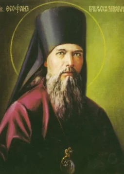Феофан Затворник